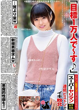 「目標1万人で〜す♪」とにかくご新規チ〇ポを試したくて仕方ないスーパーヤリマン女子大生 連続ピストンでイキ敗北!